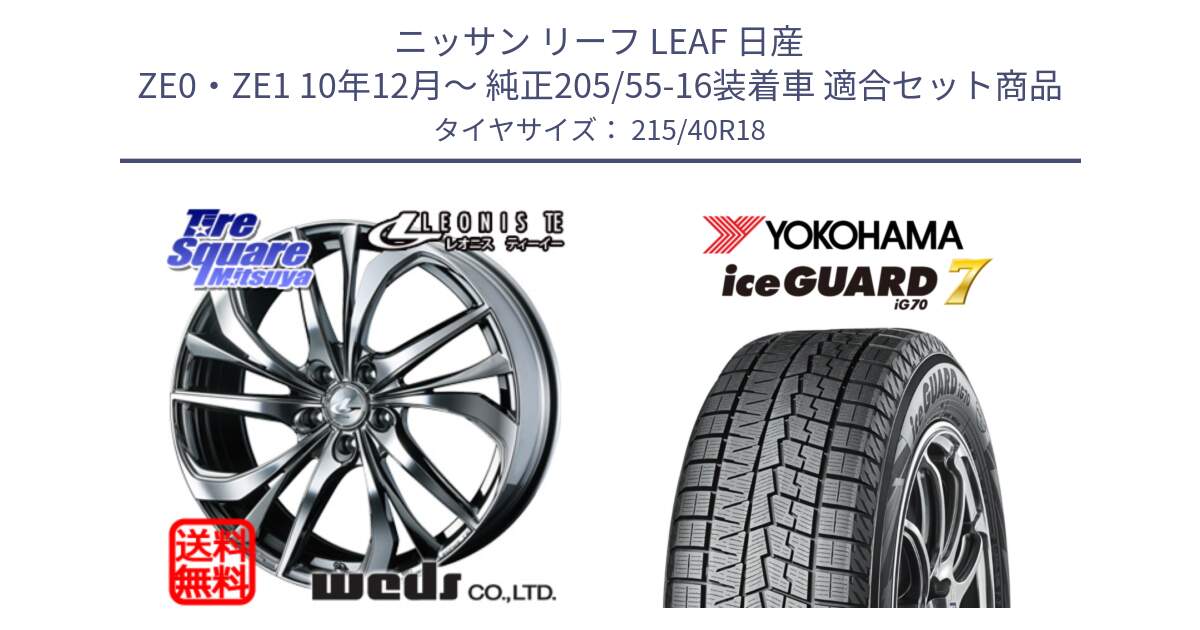 ニッサン リーフ LEAF 日産 ZE0・ZE1 10年12月～ 純正205/55-16装着車 用セット商品です。ウェッズ Leonis レオニス TE (BMCMC) ホイール 18インチ と R8821 ice GUARD7 IG70  アイスガード スタッドレス 215/40R18 の組合せ商品です。