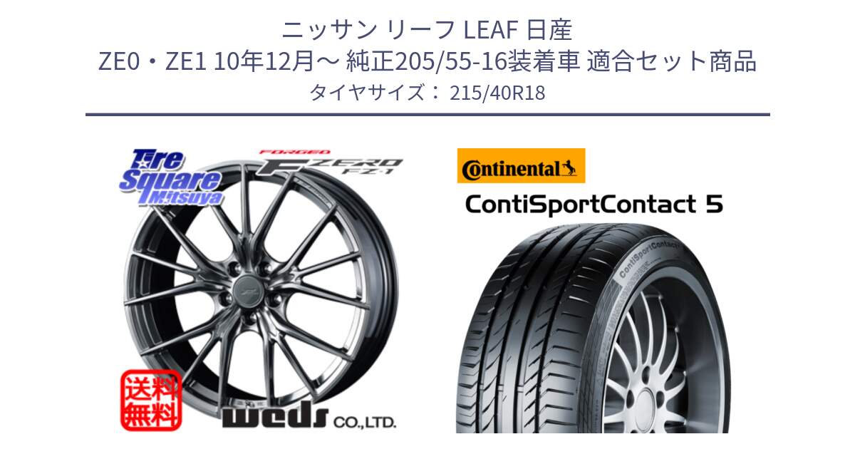 ニッサン リーフ LEAF 日産 ZE0・ZE1 10年12月～ 純正205/55-16装着車 用セット商品です。F ZERO FZ-1 FZ1 鍛造 FORGED ホイール18インチ と 23年製 XL ContiSportContact 5 CSC5 並行 215/40R18 の組合せ商品です。