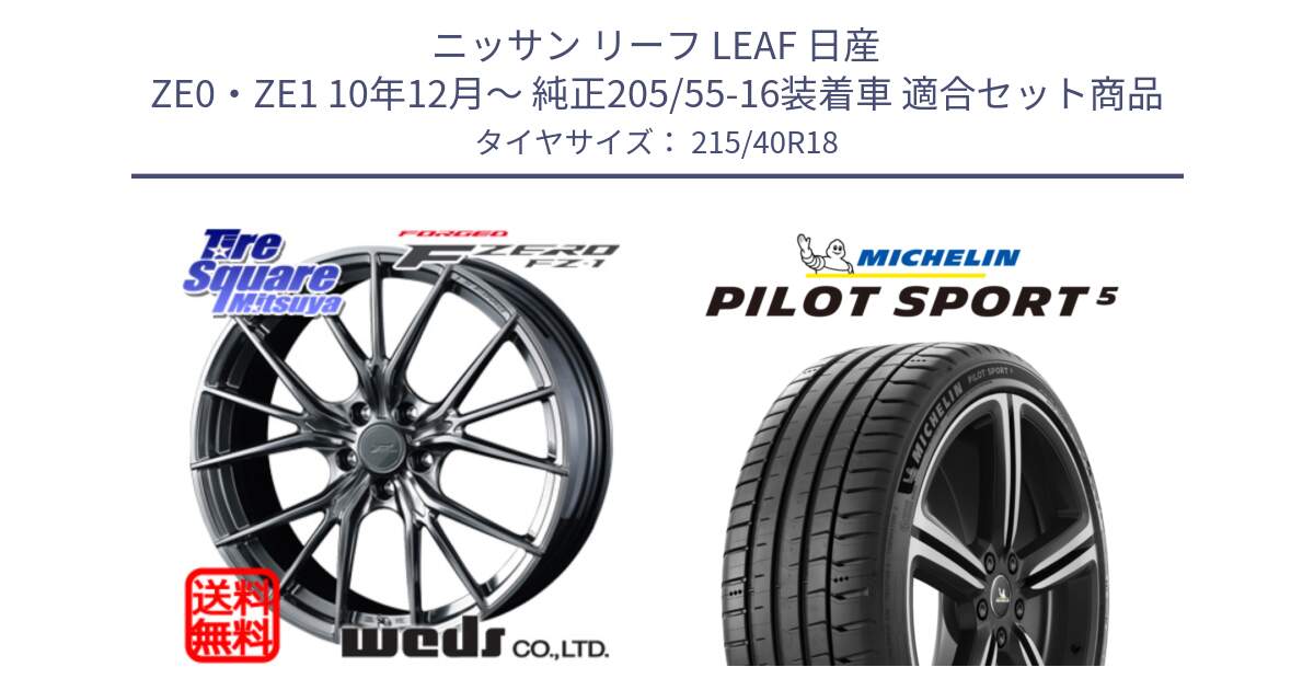 ニッサン リーフ LEAF 日産 ZE0・ZE1 10年12月～ 純正205/55-16装着車 用セット商品です。F ZERO FZ-1 FZ1 鍛造 FORGED ホイール18インチ と 24年製 ヨーロッパ製 XL PILOT SPORT 5 PS5 並行 215/40R18 の組合せ商品です。