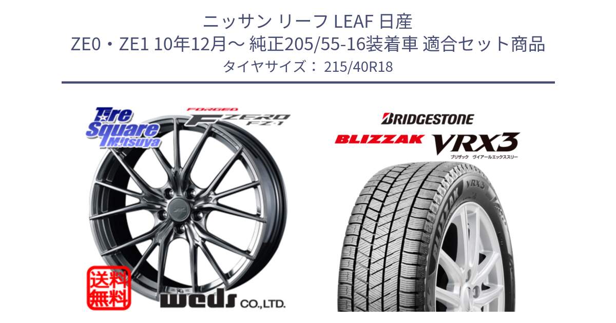 ニッサン リーフ LEAF 日産 ZE0・ZE1 10年12月～ 純正205/55-16装着車 用セット商品です。F ZERO FZ-1 FZ1 鍛造 FORGED ホイール18インチ と ブリザック BLIZZAK VRX3 スタッドレス 215/40R18 の組合せ商品です。