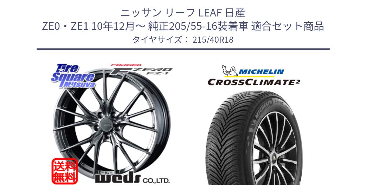 ニッサン リーフ LEAF 日産 ZE0・ZE1 10年12月～ 純正205/55-16装着車 用セット商品です。F ZERO FZ-1 FZ1 鍛造 FORGED ホイール18インチ と CROSSCLIMATE2 クロスクライメイト2 オールシーズンタイヤ 89V XL 正規 215/40R18 の組合せ商品です。