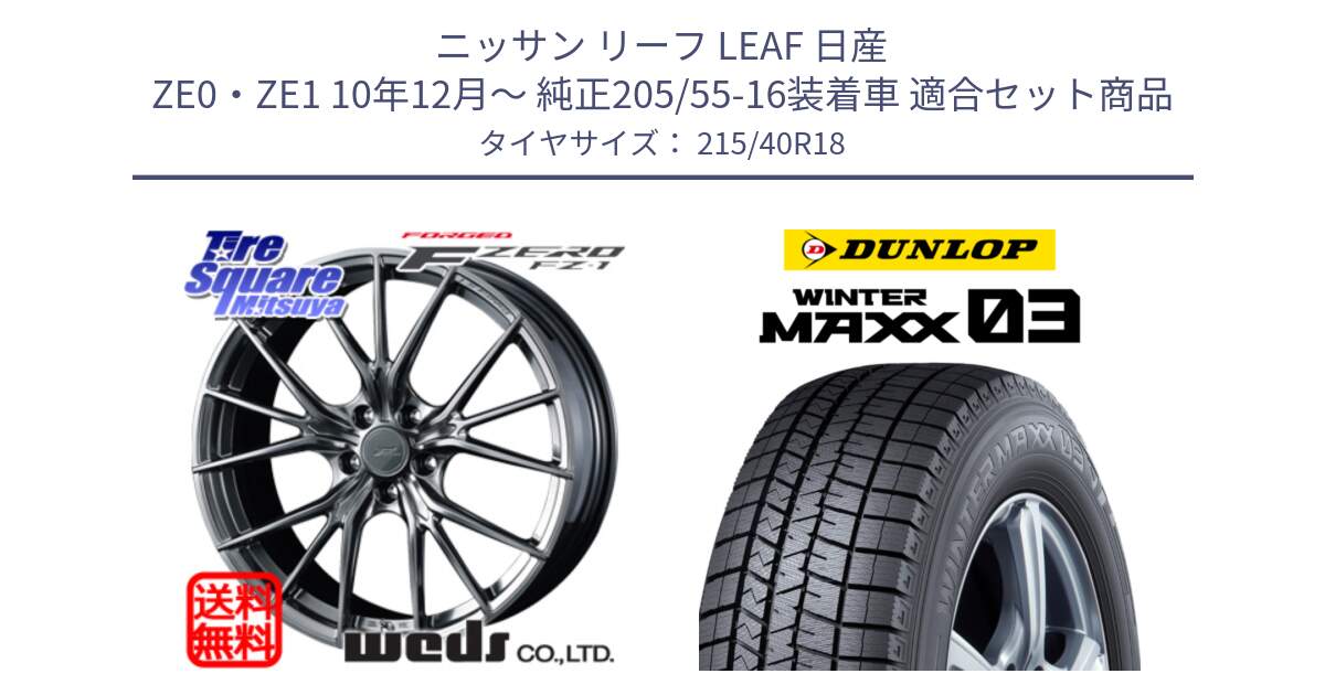 ニッサン リーフ LEAF 日産 ZE0・ZE1 10年12月～ 純正205/55-16装着車 用セット商品です。F ZERO FZ-1 FZ1 鍛造 FORGED ホイール18インチ と ウィンターマックス03 WM03 ダンロップ スタッドレス 215/40R18 の組合せ商品です。