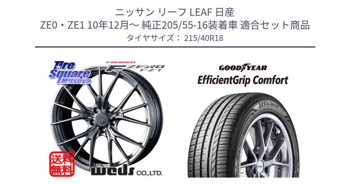 ニッサン リーフ LEAF 日産 ZE0・ZE1 10年12月～ 純正205/55-16装着車 用セット商品です。F ZERO FZ-1 FZ1 鍛造 FORGED ホイール18インチ と EffcientGrip Comfort サマータイヤ 215/40R18 の組合せ商品です。