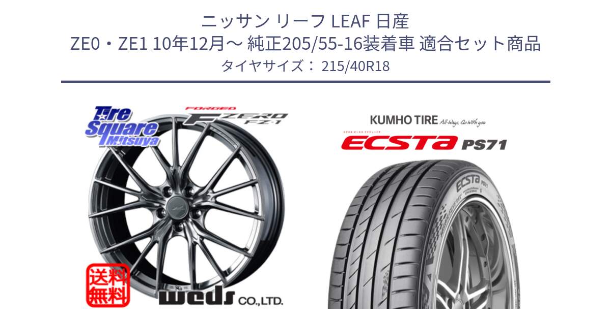 ニッサン リーフ LEAF 日産 ZE0・ZE1 10年12月～ 純正205/55-16装着車 用セット商品です。F ZERO FZ-1 FZ1 鍛造 FORGED ホイール18インチ と ECSTA PS71 エクスタ サマータイヤ 215/40R18 の組合せ商品です。