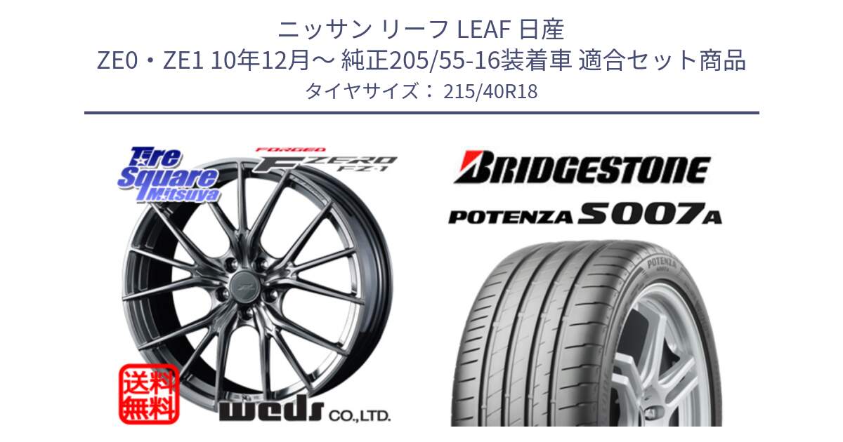 ニッサン リーフ LEAF 日産 ZE0・ZE1 10年12月～ 純正205/55-16装着車 用セット商品です。F ZERO FZ-1 FZ1 鍛造 FORGED ホイール18インチ と POTENZA ポテンザ S007A 【正規品】 サマータイヤ 215/40R18 の組合せ商品です。