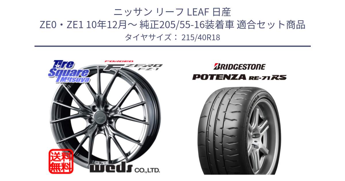 ニッサン リーフ LEAF 日産 ZE0・ZE1 10年12月～ 純正205/55-16装着車 用セット商品です。F ZERO FZ-1 FZ1 鍛造 FORGED ホイール18インチ と ポテンザ RE-71RS POTENZA 【国内正規品】 215/40R18 の組合せ商品です。