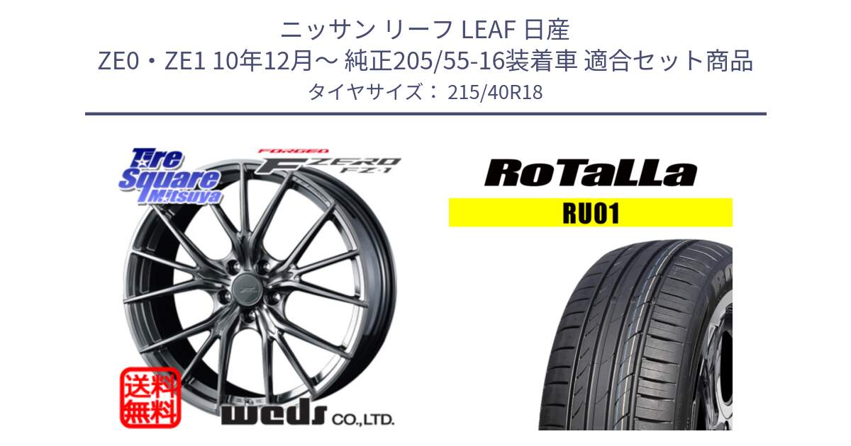 ニッサン リーフ LEAF 日産 ZE0・ZE1 10年12月～ 純正205/55-16装着車 用セット商品です。F ZERO FZ-1 FZ1 鍛造 FORGED ホイール18インチ と RU01 【欠品時は同等商品のご提案します】サマータイヤ 215/40R18 の組合せ商品です。