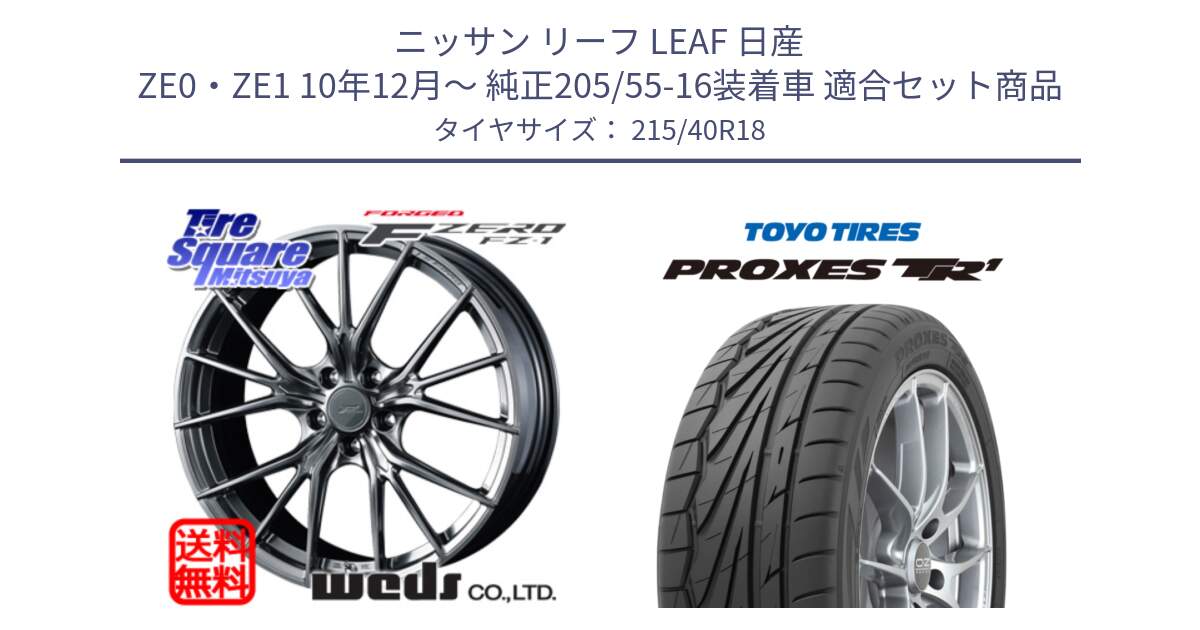 ニッサン リーフ LEAF 日産 ZE0・ZE1 10年12月～ 純正205/55-16装着車 用セット商品です。F ZERO FZ-1 FZ1 鍛造 FORGED ホイール18インチ と トーヨー プロクセス TR1 PROXES サマータイヤ 215/40R18 の組合せ商品です。