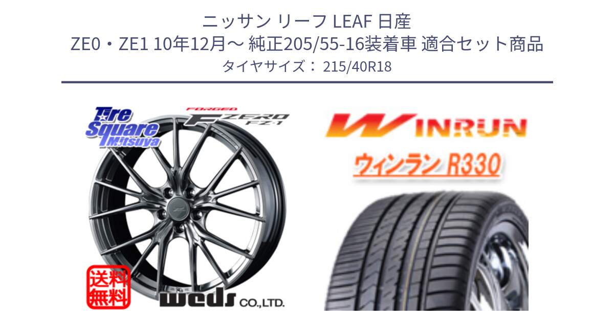 ニッサン リーフ LEAF 日産 ZE0・ZE1 10年12月～ 純正205/55-16装着車 用セット商品です。F ZERO FZ-1 FZ1 鍛造 FORGED ホイール18インチ と R330 サマータイヤ 215/40R18 の組合せ商品です。