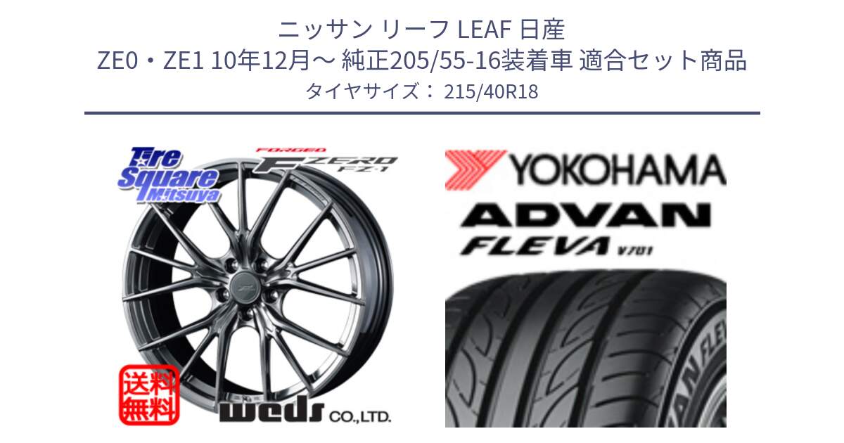 ニッサン リーフ LEAF 日産 ZE0・ZE1 10年12月～ 純正205/55-16装着車 用セット商品です。F ZERO FZ-1 FZ1 鍛造 FORGED ホイール18インチ と R0395 ヨコハマ ADVAN FLEVA V701 215/40R18 の組合せ商品です。