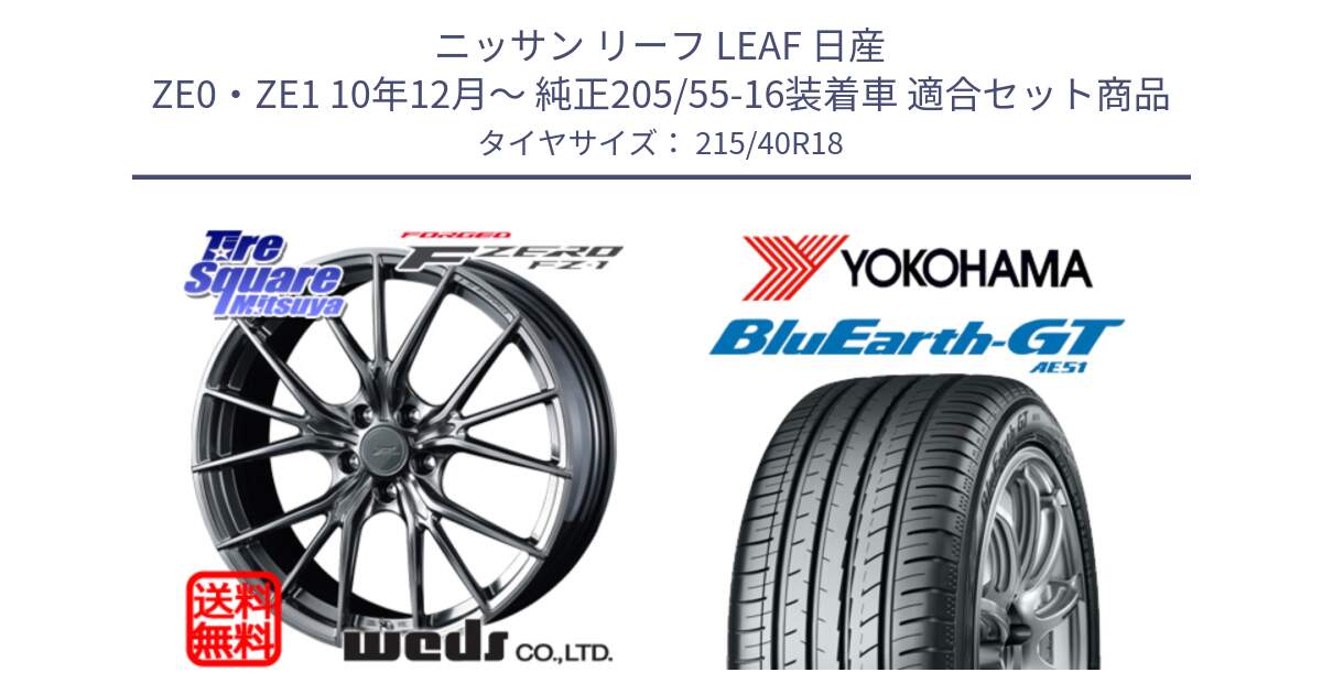 ニッサン リーフ LEAF 日産 ZE0・ZE1 10年12月～ 純正205/55-16装着車 用セット商品です。F ZERO FZ-1 FZ1 鍛造 FORGED ホイール18インチ と R4623 ヨコハマ BluEarth-GT AE51 215/40R18 の組合せ商品です。