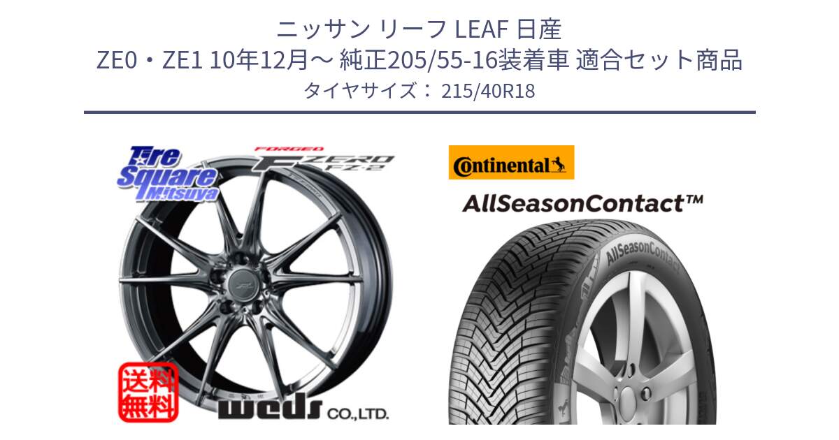 ニッサン リーフ LEAF 日産 ZE0・ZE1 10年12月～ 純正205/55-16装着車 用セット商品です。F ZERO FZ-2 FZ2 鍛造 FORGED ホイール18インチ と 23年製 XL AllSeasonContact オールシーズン 並行 215/40R18 の組合せ商品です。