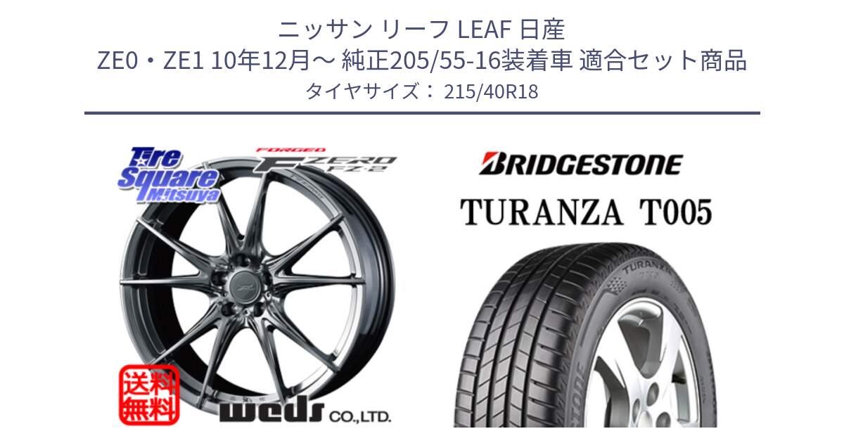 ニッサン リーフ LEAF 日産 ZE0・ZE1 10年12月～ 純正205/55-16装着車 用セット商品です。F ZERO FZ-2 FZ2 鍛造 FORGED ホイール18インチ と 23年製 XL AO TURANZA T005 アウディ承認 並行 215/40R18 の組合せ商品です。