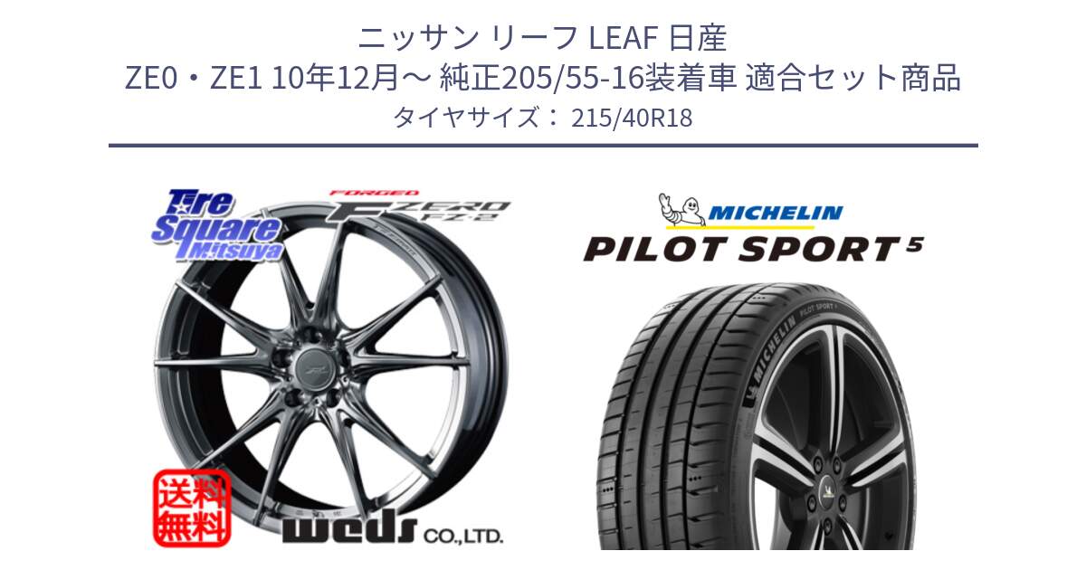 ニッサン リーフ LEAF 日産 ZE0・ZE1 10年12月～ 純正205/55-16装着車 用セット商品です。F ZERO FZ-2 FZ2 鍛造 FORGED ホイール18インチ と 24年製 ヨーロッパ製 XL PILOT SPORT 5 PS5 並行 215/40R18 の組合せ商品です。