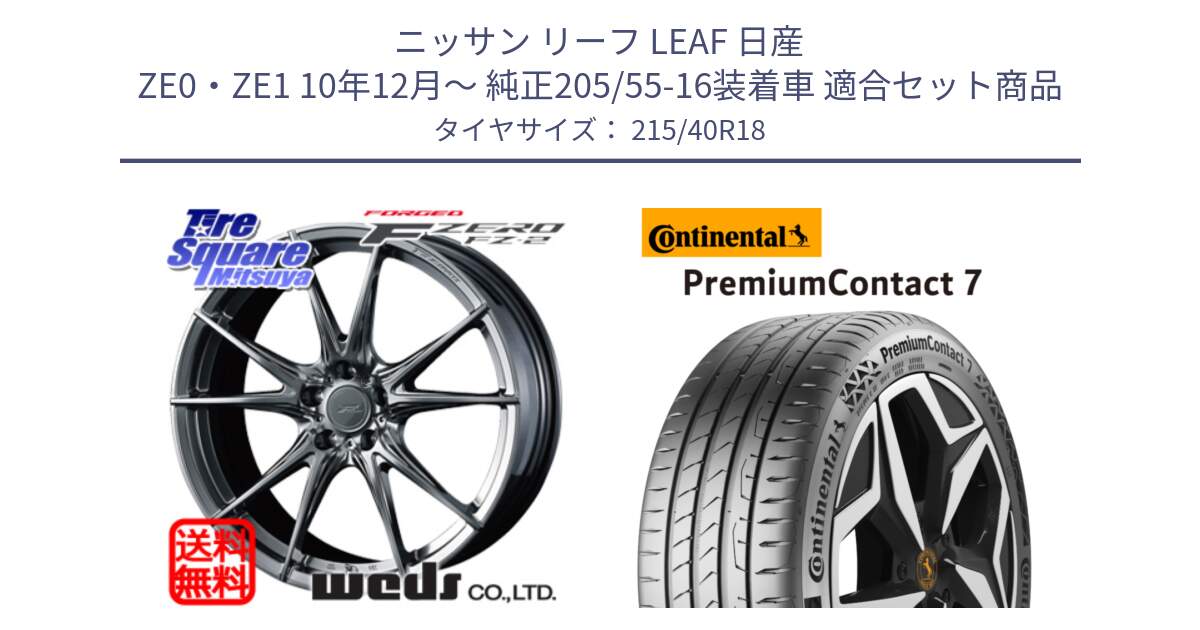 ニッサン リーフ LEAF 日産 ZE0・ZE1 10年12月～ 純正205/55-16装着車 用セット商品です。F ZERO FZ-2 FZ2 鍛造 FORGED ホイール18インチ と 24年製 XL PremiumContact 7 EV PC7 並行 215/40R18 の組合せ商品です。