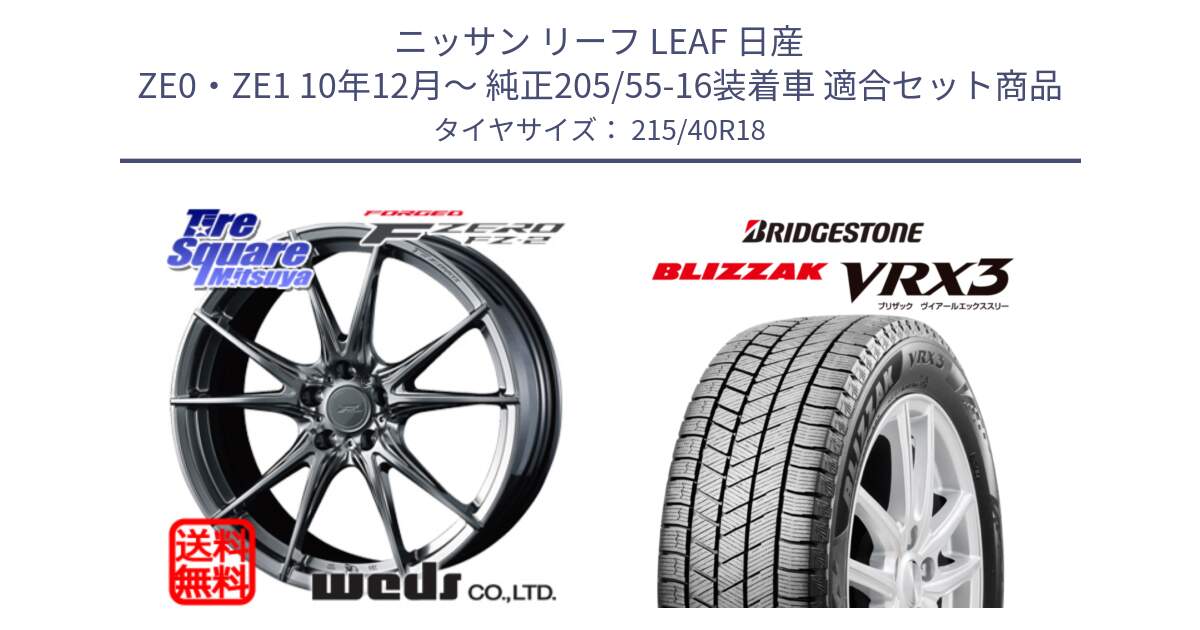 ニッサン リーフ LEAF 日産 ZE0・ZE1 10年12月～ 純正205/55-16装着車 用セット商品です。F ZERO FZ-2 FZ2 鍛造 FORGED ホイール18インチ と ブリザック BLIZZAK VRX3 スタッドレス 215/40R18 の組合せ商品です。