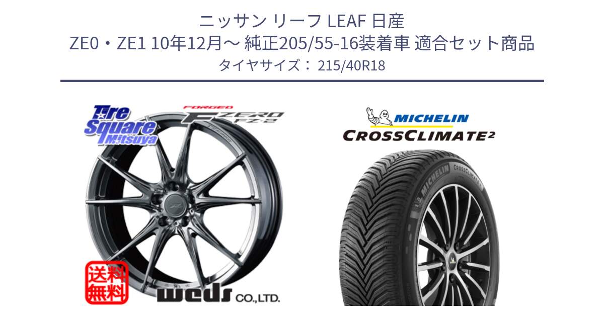 ニッサン リーフ LEAF 日産 ZE0・ZE1 10年12月～ 純正205/55-16装着車 用セット商品です。F ZERO FZ-2 FZ2 鍛造 FORGED ホイール18インチ と CROSSCLIMATE2 クロスクライメイト2 オールシーズンタイヤ 89V XL 正規 215/40R18 の組合せ商品です。