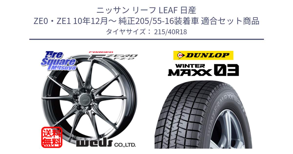 ニッサン リーフ LEAF 日産 ZE0・ZE1 10年12月～ 純正205/55-16装着車 用セット商品です。F ZERO FZ-2 FZ2 鍛造 FORGED ホイール18インチ と ウィンターマックス03 WM03 ダンロップ スタッドレス 215/40R18 の組合せ商品です。