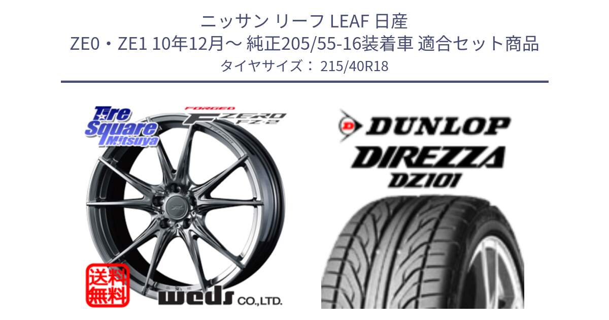 ニッサン リーフ LEAF 日産 ZE0・ZE1 10年12月～ 純正205/55-16装着車 用セット商品です。F ZERO FZ-2 FZ2 鍛造 FORGED ホイール18インチ と ダンロップ DIREZZA DZ101 ディレッツァ サマータイヤ 215/40R18 の組合せ商品です。