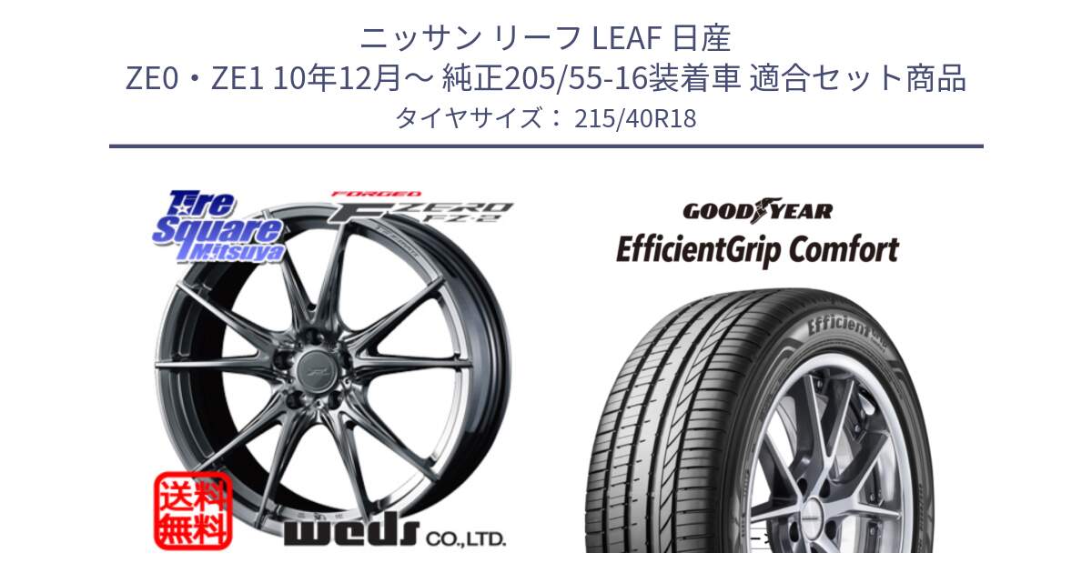 ニッサン リーフ LEAF 日産 ZE0・ZE1 10年12月～ 純正205/55-16装着車 用セット商品です。F ZERO FZ-2 FZ2 鍛造 FORGED ホイール18インチ と EffcientGrip Comfort サマータイヤ 215/40R18 の組合せ商品です。