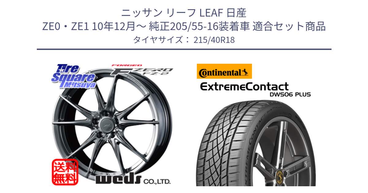 ニッサン リーフ LEAF 日産 ZE0・ZE1 10年12月～ 純正205/55-16装着車 用セット商品です。F ZERO FZ-2 FZ2 鍛造 FORGED ホイール18インチ と エクストリームコンタクト ExtremeContact DWS06 PLUS 215/40R18 の組合せ商品です。