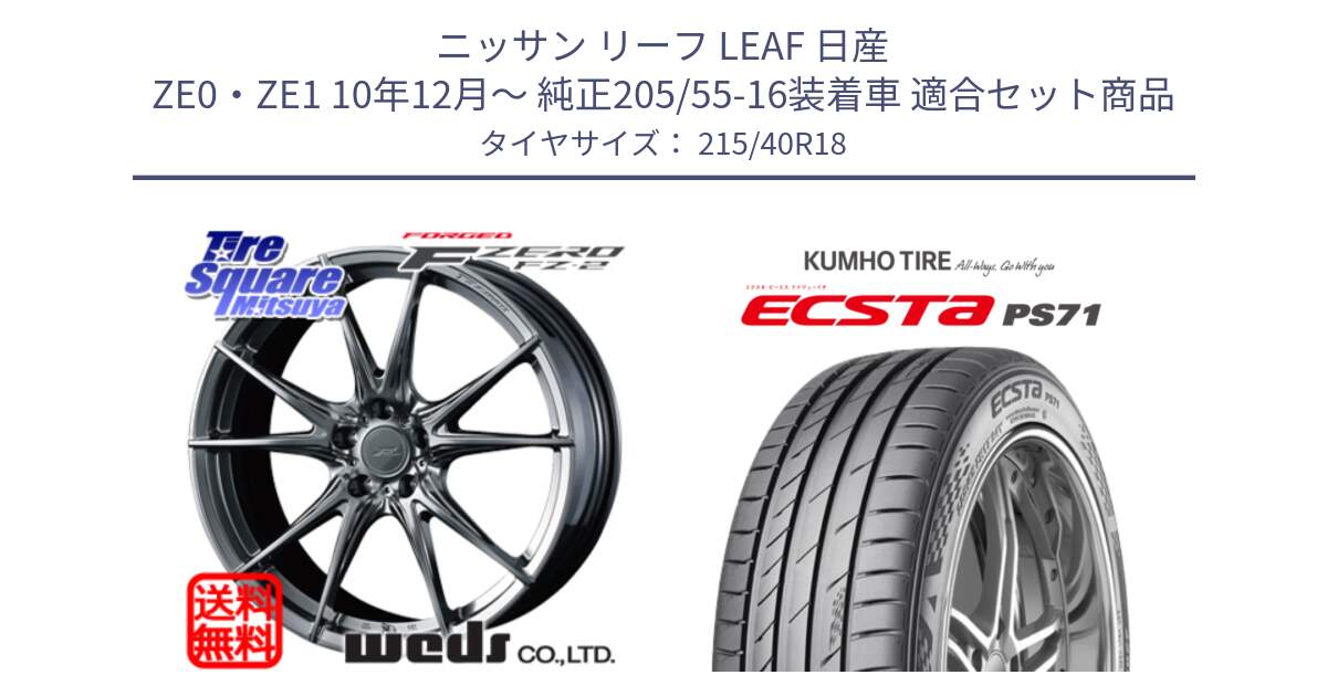 ニッサン リーフ LEAF 日産 ZE0・ZE1 10年12月～ 純正205/55-16装着車 用セット商品です。F ZERO FZ-2 FZ2 鍛造 FORGED ホイール18インチ と ECSTA PS71 エクスタ サマータイヤ 215/40R18 の組合せ商品です。