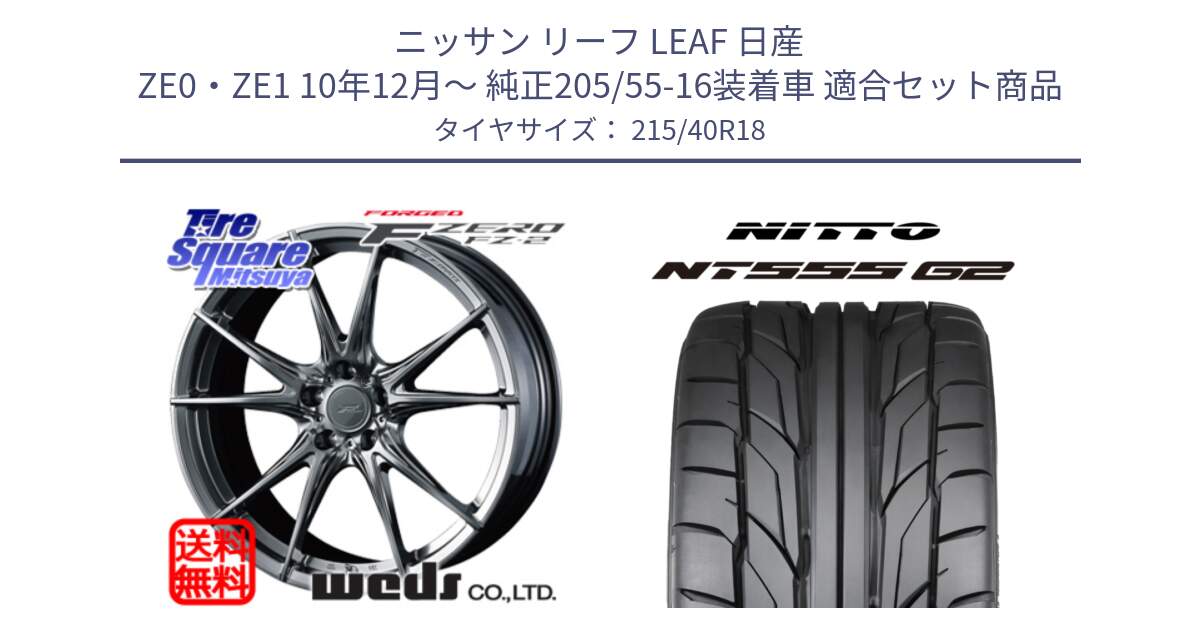 ニッサン リーフ LEAF 日産 ZE0・ZE1 10年12月～ 純正205/55-16装着車 用セット商品です。F ZERO FZ-2 FZ2 鍛造 FORGED ホイール18インチ と ニットー NT555 G2 サマータイヤ 215/40R18 の組合せ商品です。