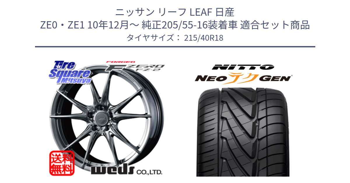 ニッサン リーフ LEAF 日産 ZE0・ZE1 10年12月～ 純正205/55-16装着車 用セット商品です。F ZERO FZ-2 FZ2 鍛造 FORGED ホイール18インチ と ニットー NEOテクGEN サマータイヤ 215/40R18 の組合せ商品です。