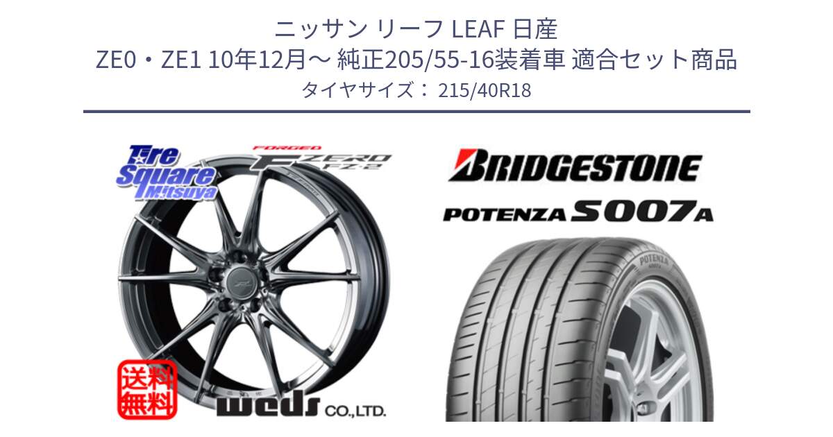 ニッサン リーフ LEAF 日産 ZE0・ZE1 10年12月～ 純正205/55-16装着車 用セット商品です。F ZERO FZ-2 FZ2 鍛造 FORGED ホイール18インチ と POTENZA ポテンザ S007A 【正規品】 サマータイヤ 215/40R18 の組合せ商品です。