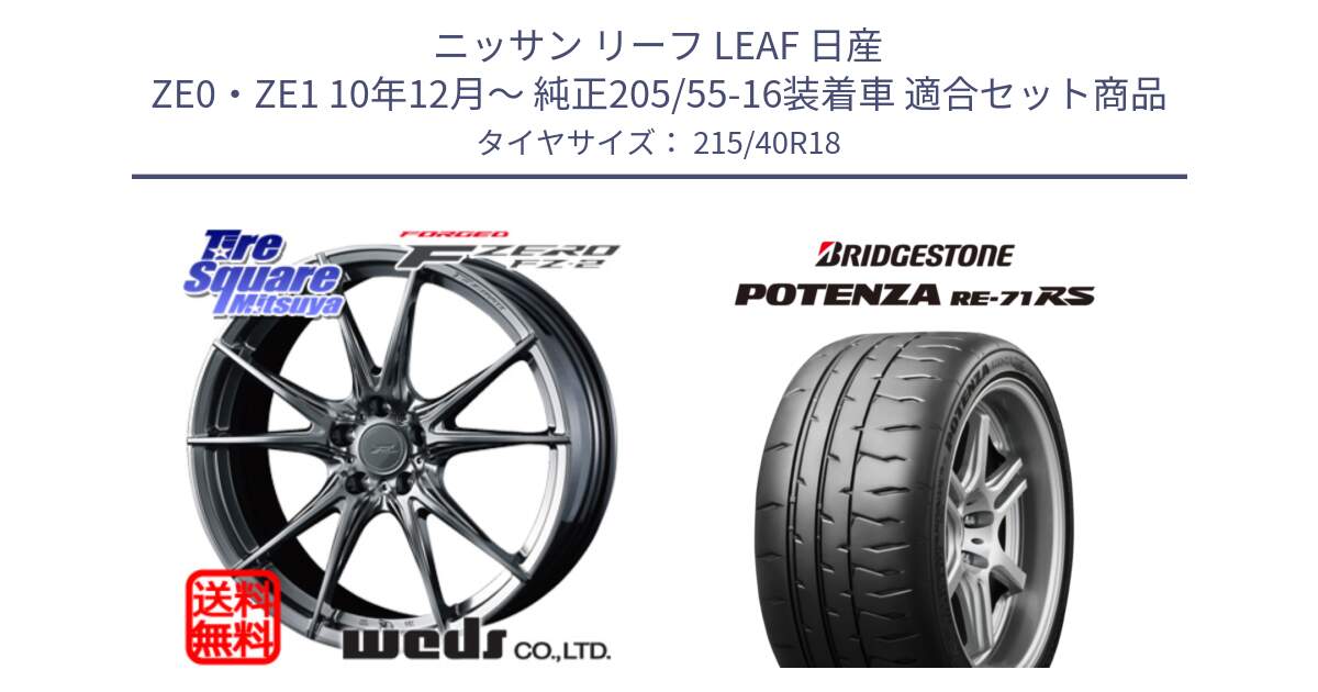 ニッサン リーフ LEAF 日産 ZE0・ZE1 10年12月～ 純正205/55-16装着車 用セット商品です。F ZERO FZ-2 FZ2 鍛造 FORGED ホイール18インチ と ポテンザ RE-71RS POTENZA 【国内正規品】 215/40R18 の組合せ商品です。