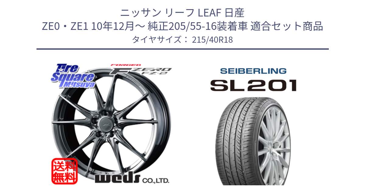 ニッサン リーフ LEAF 日産 ZE0・ZE1 10年12月～ 純正205/55-16装着車 用セット商品です。F ZERO FZ-2 FZ2 鍛造 FORGED ホイール18インチ と SEIBERLING セイバーリング SL201 215/40R18 の組合せ商品です。