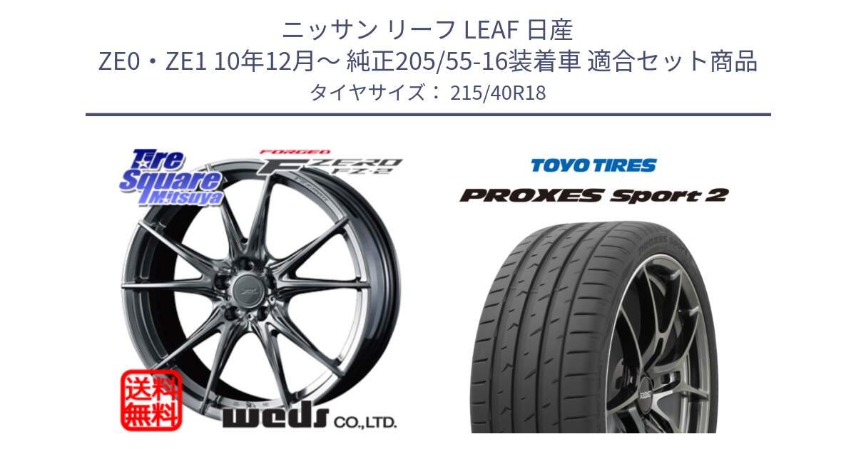 ニッサン リーフ LEAF 日産 ZE0・ZE1 10年12月～ 純正205/55-16装着車 用セット商品です。F ZERO FZ-2 FZ2 鍛造 FORGED ホイール18インチ と トーヨー PROXES Sport2 プロクセススポーツ2 サマータイヤ 215/40R18 の組合せ商品です。