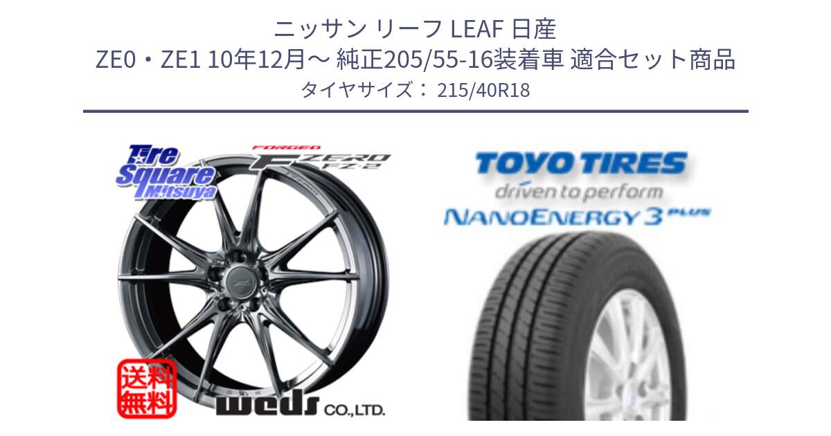 ニッサン リーフ LEAF 日産 ZE0・ZE1 10年12月～ 純正205/55-16装着車 用セット商品です。F ZERO FZ-2 FZ2 鍛造 FORGED ホイール18インチ と トーヨー ナノエナジー3プラス 高インチ特価 サマータイヤ 215/40R18 の組合せ商品です。