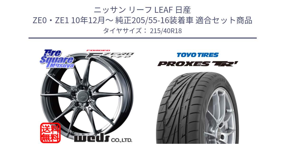 ニッサン リーフ LEAF 日産 ZE0・ZE1 10年12月～ 純正205/55-16装着車 用セット商品です。F ZERO FZ-2 FZ2 鍛造 FORGED ホイール18インチ と トーヨー プロクセス TR1 PROXES サマータイヤ 215/40R18 の組合せ商品です。