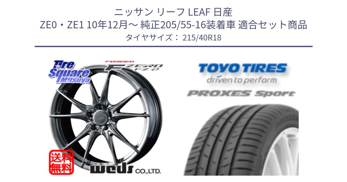 ニッサン リーフ LEAF 日産 ZE0・ZE1 10年12月～ 純正205/55-16装着車 用セット商品です。F ZERO FZ-2 FZ2 鍛造 FORGED ホイール18インチ と トーヨー プロクセス スポーツ PROXES Sport サマータイヤ 215/40R18 の組合せ商品です。