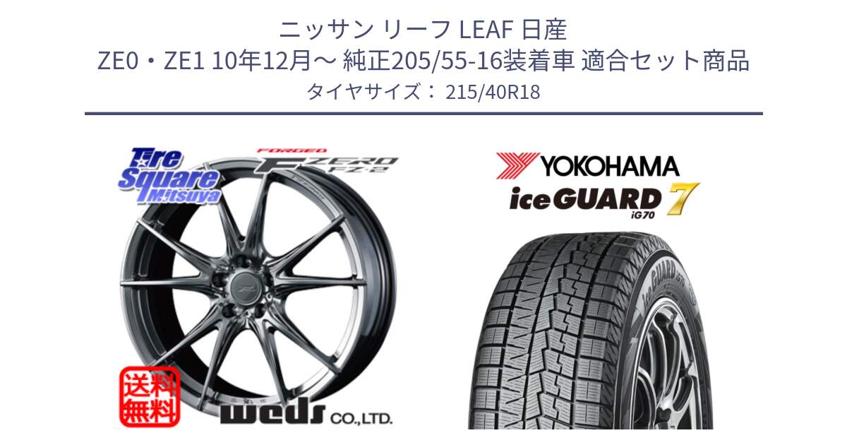 ニッサン リーフ LEAF 日産 ZE0・ZE1 10年12月～ 純正205/55-16装着車 用セット商品です。F ZERO FZ-2 FZ2 鍛造 FORGED ホイール18インチ と R8821 ice GUARD7 IG70  アイスガード スタッドレス 215/40R18 の組合せ商品です。