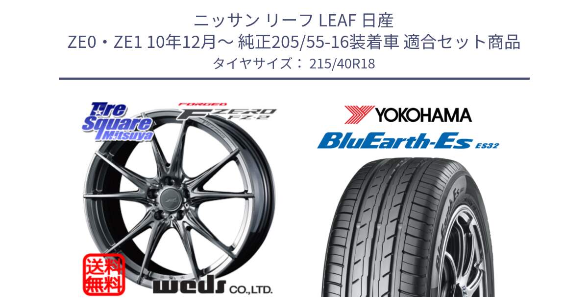 ニッサン リーフ LEAF 日産 ZE0・ZE1 10年12月～ 純正205/55-16装着車 用セット商品です。F ZERO FZ-2 FZ2 鍛造 FORGED ホイール18インチ と R6306 ヨコハマ BluEarth-Es ES32 215/40R18 の組合せ商品です。