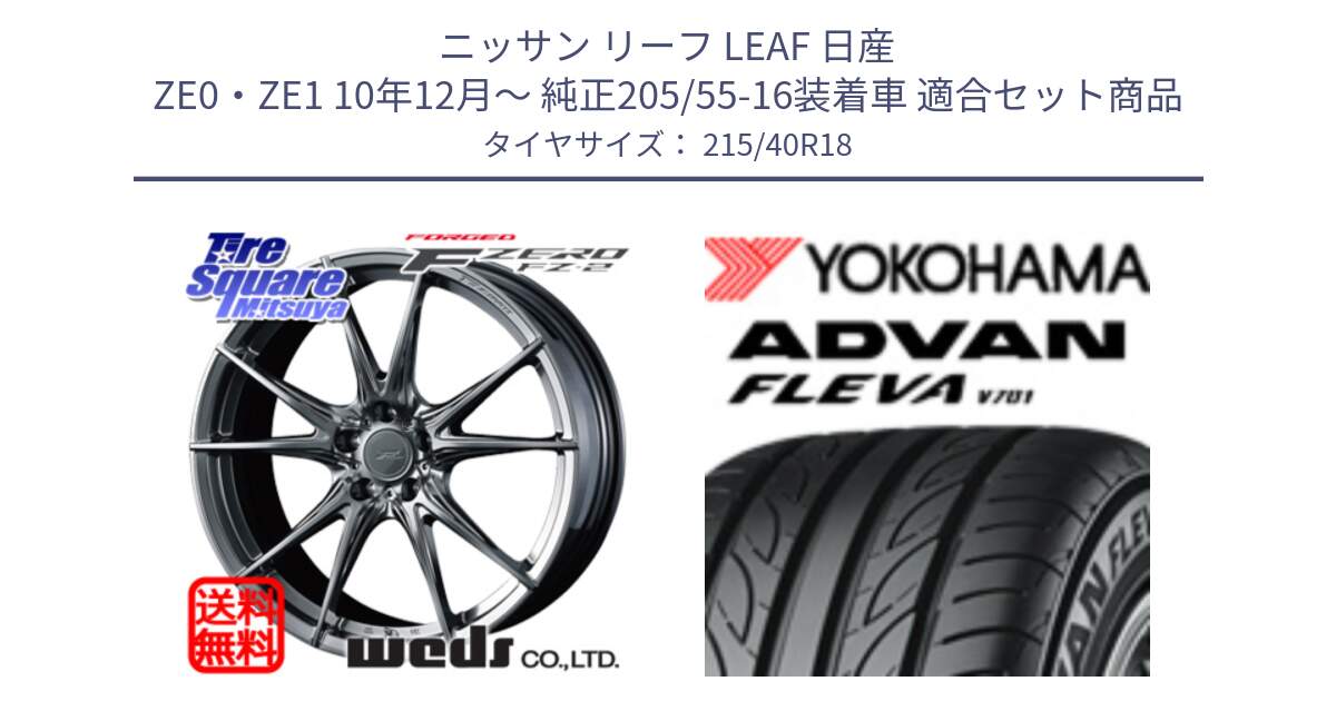 ニッサン リーフ LEAF 日産 ZE0・ZE1 10年12月～ 純正205/55-16装着車 用セット商品です。F ZERO FZ-2 FZ2 鍛造 FORGED ホイール18インチ と R0395 ヨコハマ ADVAN FLEVA V701 215/40R18 の組合せ商品です。