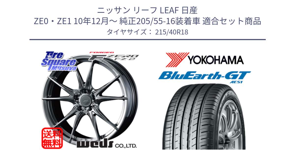 ニッサン リーフ LEAF 日産 ZE0・ZE1 10年12月～ 純正205/55-16装着車 用セット商品です。F ZERO FZ-2 FZ2 鍛造 FORGED ホイール18インチ と R4623 ヨコハマ BluEarth-GT AE51 215/40R18 の組合せ商品です。