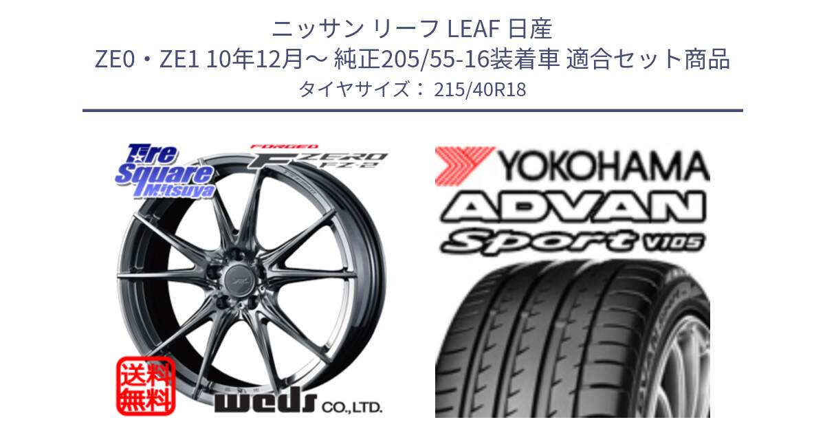 ニッサン リーフ LEAF 日産 ZE0・ZE1 10年12月～ 純正205/55-16装着車 用セット商品です。F ZERO FZ-2 FZ2 鍛造 FORGED ホイール18インチ と F7559 ヨコハマ ADVAN Sport V105 215/40R18 の組合せ商品です。