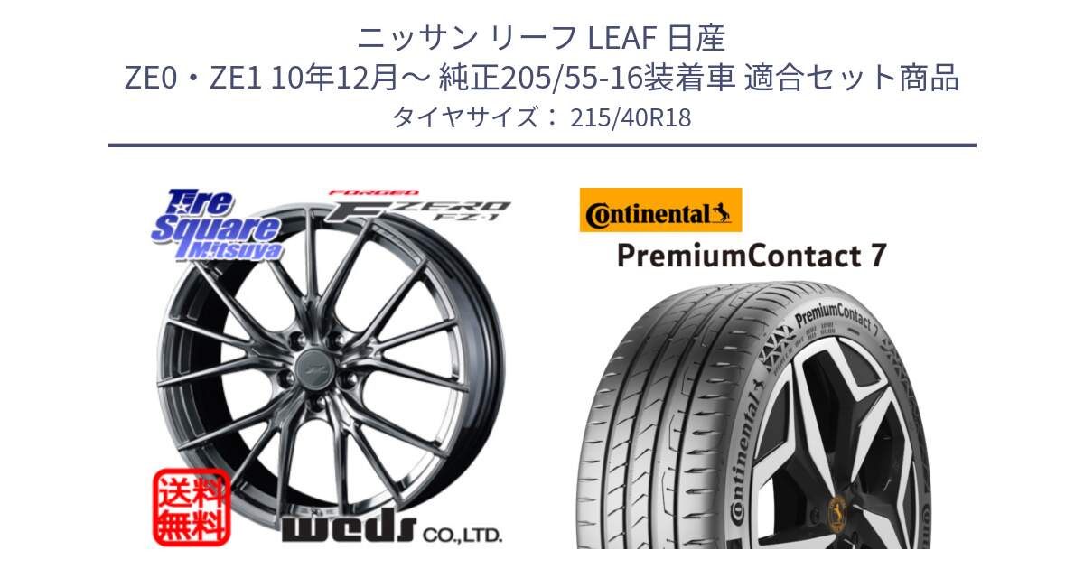 ニッサン リーフ LEAF 日産 ZE0・ZE1 10年12月～ 純正205/55-16装着車 用セット商品です。F ZERO FZ-1 FZ1 鍛造 FORGED ホイール18インチ と 24年製 XL PremiumContact 7 EV PC7 並行 215/40R18 の組合せ商品です。