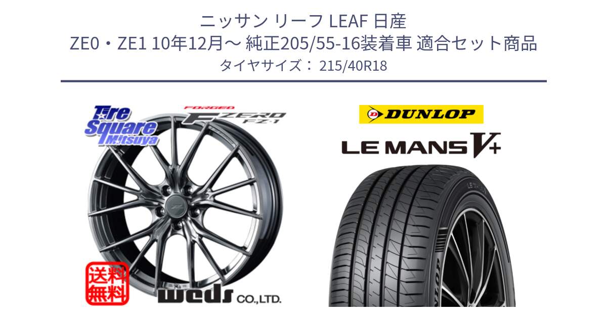 ニッサン リーフ LEAF 日産 ZE0・ZE1 10年12月～ 純正205/55-16装着車 用セット商品です。F ZERO FZ-1 FZ1 鍛造 FORGED ホイール18インチ と ダンロップ LEMANS5+ ルマンV+ 215/40R18 の組合せ商品です。