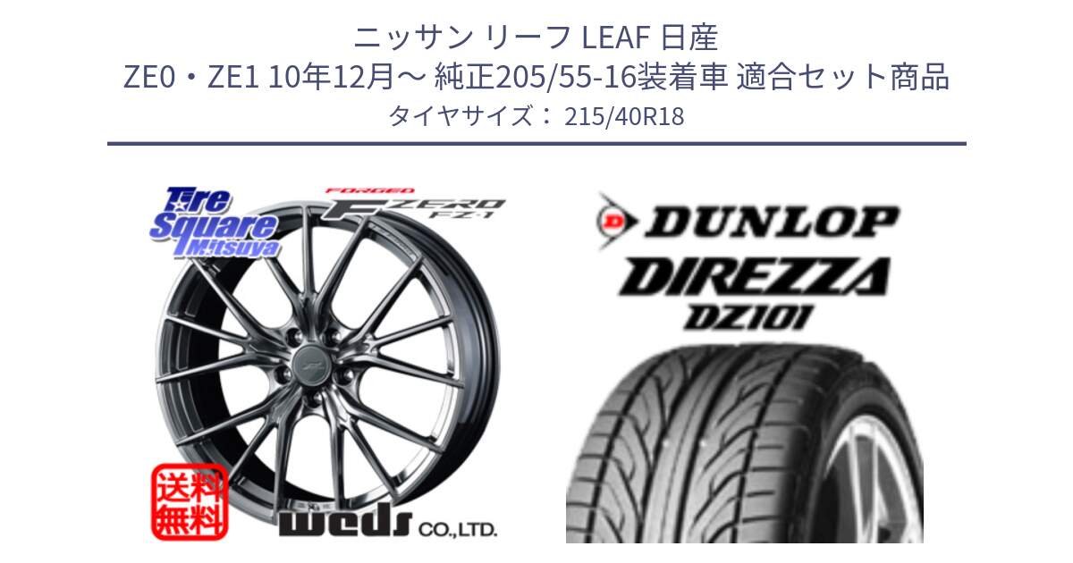 ニッサン リーフ LEAF 日産 ZE0・ZE1 10年12月～ 純正205/55-16装着車 用セット商品です。F ZERO FZ-1 FZ1 鍛造 FORGED ホイール18インチ と ダンロップ DIREZZA DZ101 ディレッツァ サマータイヤ 215/40R18 の組合せ商品です。