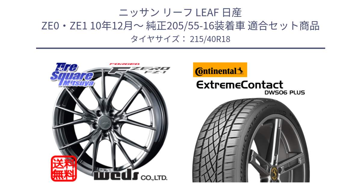 ニッサン リーフ LEAF 日産 ZE0・ZE1 10年12月～ 純正205/55-16装着車 用セット商品です。F ZERO FZ-1 FZ1 鍛造 FORGED ホイール18インチ と エクストリームコンタクト ExtremeContact DWS06 PLUS 215/40R18 の組合せ商品です。