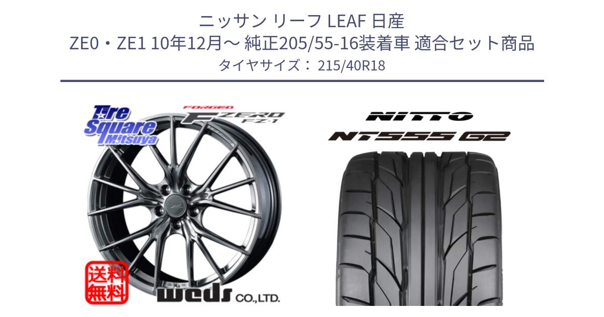 ニッサン リーフ LEAF 日産 ZE0・ZE1 10年12月～ 純正205/55-16装着車 用セット商品です。F ZERO FZ-1 FZ1 鍛造 FORGED ホイール18インチ と ニットー NT555 G2 サマータイヤ 215/40R18 の組合せ商品です。