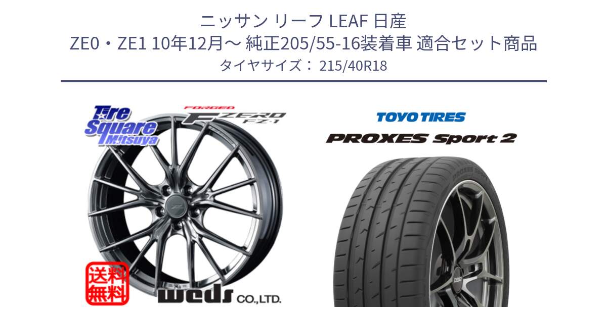 ニッサン リーフ LEAF 日産 ZE0・ZE1 10年12月～ 純正205/55-16装着車 用セット商品です。F ZERO FZ-1 FZ1 鍛造 FORGED ホイール18インチ と トーヨー PROXES Sport2 プロクセススポーツ2 サマータイヤ 215/40R18 の組合せ商品です。