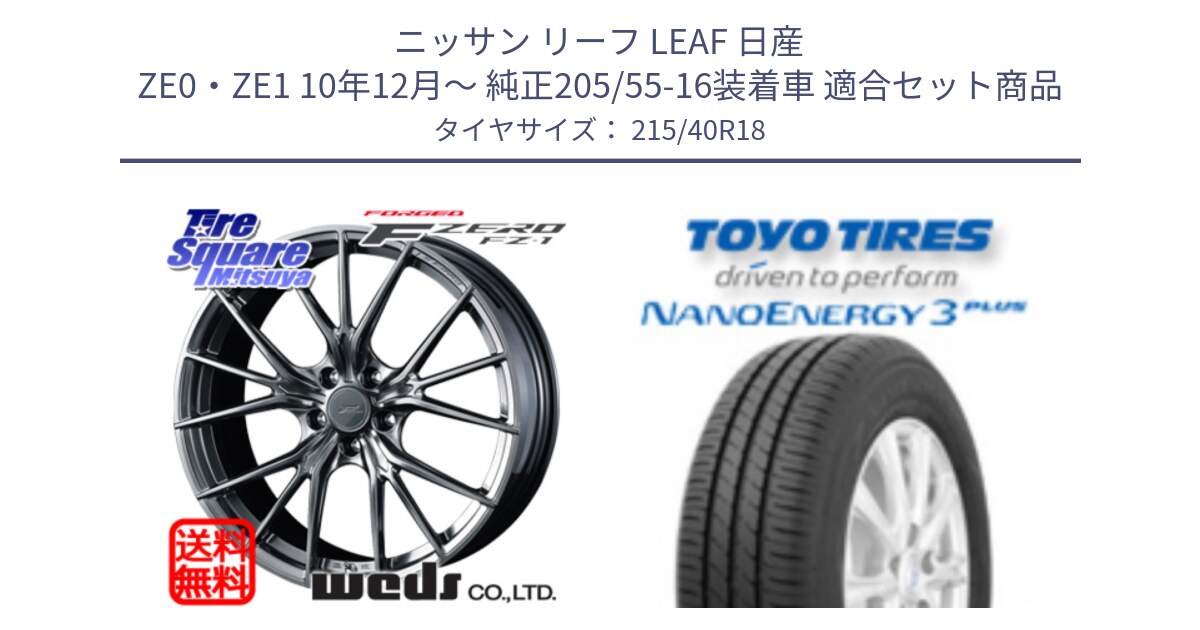 ニッサン リーフ LEAF 日産 ZE0・ZE1 10年12月～ 純正205/55-16装着車 用セット商品です。F ZERO FZ-1 FZ1 鍛造 FORGED ホイール18インチ と トーヨー ナノエナジー3プラス 高インチ特価 サマータイヤ 215/40R18 の組合せ商品です。