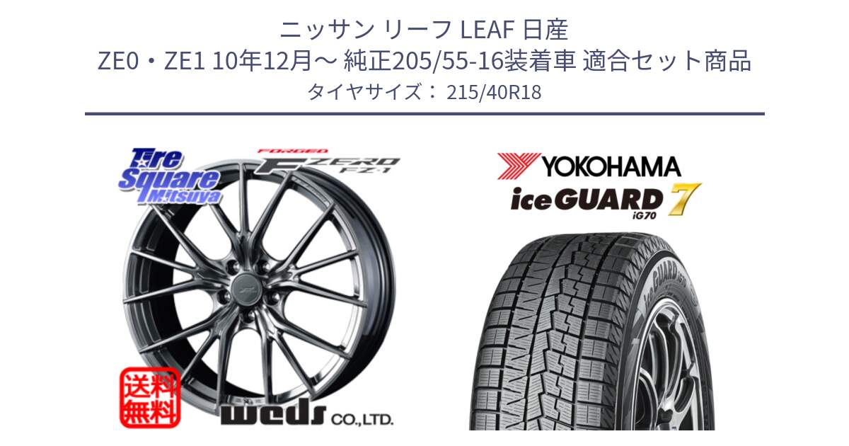 ニッサン リーフ LEAF 日産 ZE0・ZE1 10年12月～ 純正205/55-16装着車 用セット商品です。F ZERO FZ-1 FZ1 鍛造 FORGED ホイール18インチ と R8821 ice GUARD7 IG70  アイスガード スタッドレス 215/40R18 の組合せ商品です。