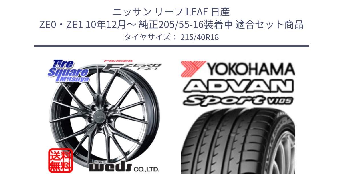 ニッサン リーフ LEAF 日産 ZE0・ZE1 10年12月～ 純正205/55-16装着車 用セット商品です。F ZERO FZ-1 FZ1 鍛造 FORGED ホイール18インチ と F7559 ヨコハマ ADVAN Sport V105 215/40R18 の組合せ商品です。