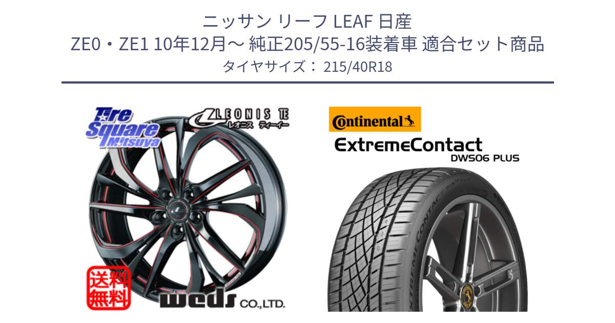 ニッサン リーフ LEAF 日産 ZE0・ZE1 10年12月～ 純正205/55-16装着車 用セット商品です。【欠品次回02月上旬】 ウェッズ Leonis レオニス TE BKSC ホイール 18インチ と エクストリームコンタクト ExtremeContact DWS06 PLUS 215/40R18 の組合せ商品です。